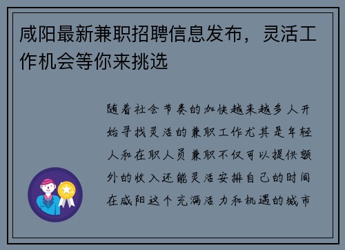 咸阳最新兼职招聘信息发布，灵活工作机会等你来挑选