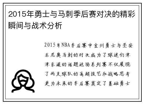 2015年勇士与马刺季后赛对决的精彩瞬间与战术分析