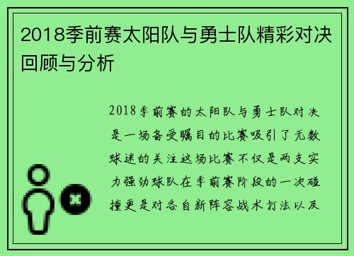 2018季前赛太阳队与勇士队精彩对决回顾与分析