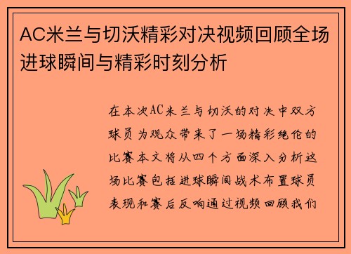 AC米兰与切沃精彩对决视频回顾全场进球瞬间与精彩时刻分析