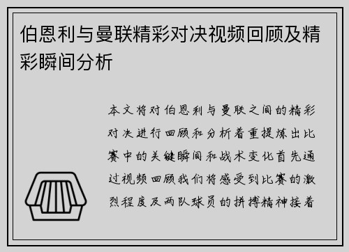 伯恩利与曼联精彩对决视频回顾及精彩瞬间分析