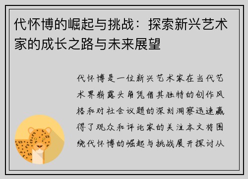 代怀博的崛起与挑战：探索新兴艺术家的成长之路与未来展望