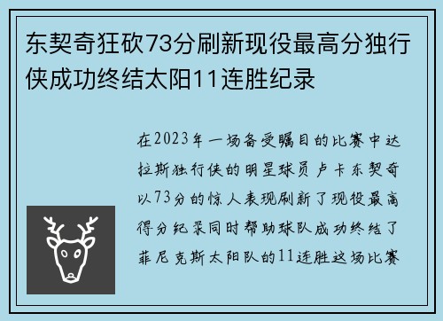 东契奇狂砍73分刷新现役最高分独行侠成功终结太阳11连胜纪录
