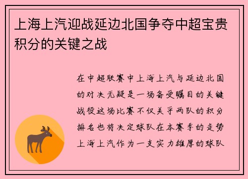 上海上汽迎战延边北国争夺中超宝贵积分的关键之战