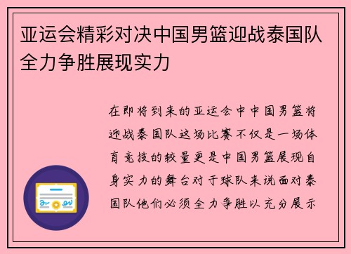 亚运会精彩对决中国男篮迎战泰国队全力争胜展现实力