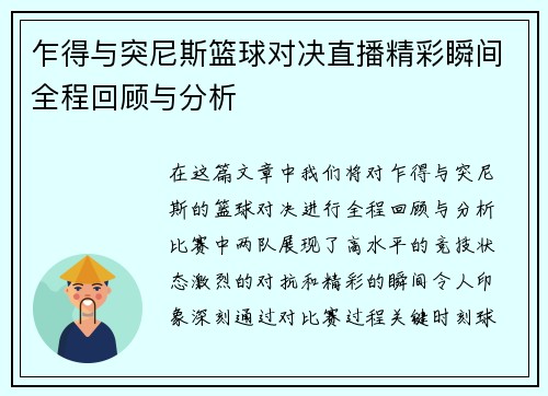 乍得与突尼斯篮球对决直播精彩瞬间全程回顾与分析