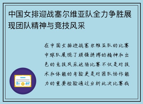 中国女排迎战塞尔维亚队全力争胜展现团队精神与竞技风采