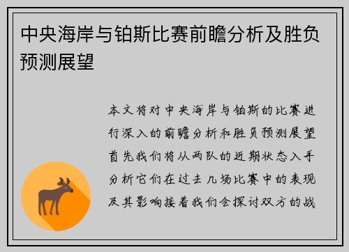 中央海岸与铂斯比赛前瞻分析及胜负预测展望