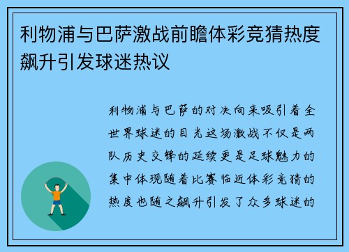 利物浦与巴萨激战前瞻体彩竞猜热度飙升引发球迷热议