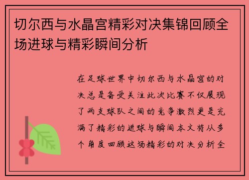 切尔西与水晶宫精彩对决集锦回顾全场进球与精彩瞬间分析