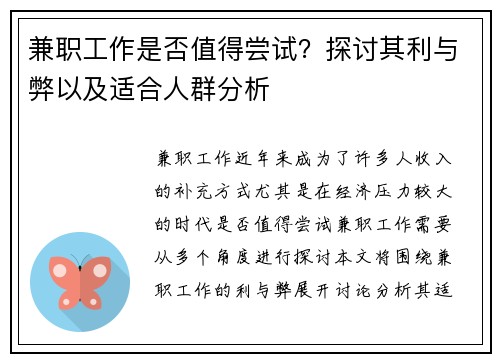 兼职工作是否值得尝试？探讨其利与弊以及适合人群分析