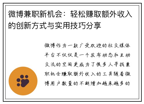 微博兼职新机会：轻松赚取额外收入的创新方式与实用技巧分享