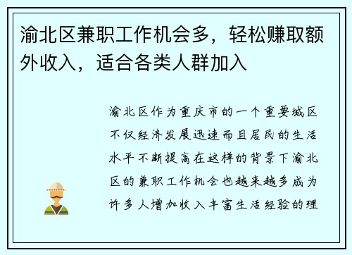渝北区兼职工作机会多，轻松赚取额外收入，适合各类人群加入