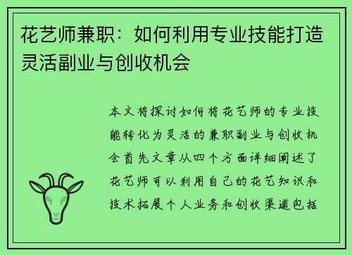 花艺师兼职：如何利用专业技能打造灵活副业与创收机会
