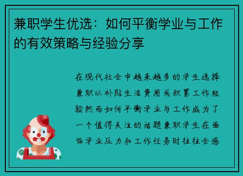 兼职学生优选：如何平衡学业与工作的有效策略与经验分享