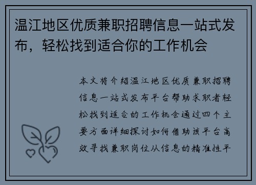 温江地区优质兼职招聘信息一站式发布，轻松找到适合你的工作机会