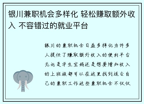 银川兼职机会多样化 轻松赚取额外收入 不容错过的就业平台