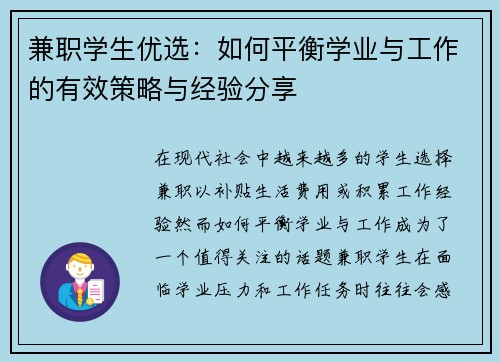 兼职学生优选：如何平衡学业与工作的有效策略与经验分享