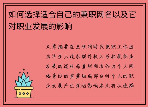 如何选择适合自己的兼职网名以及它对职业发展的影响