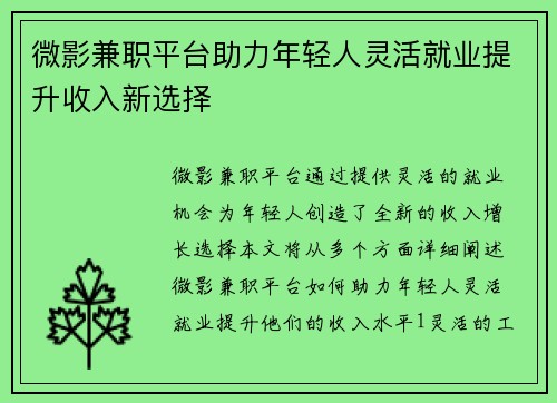 微影兼职平台助力年轻人灵活就业提升收入新选择