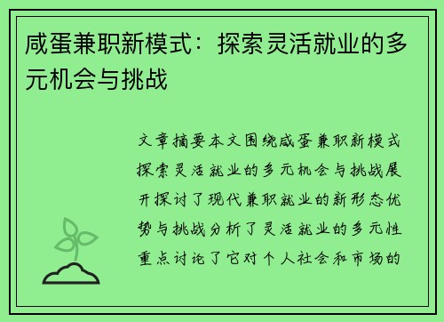 咸蛋兼职新模式：探索灵活就业的多元机会与挑战
