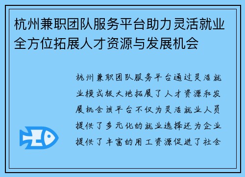 杭州兼职团队服务平台助力灵活就业全方位拓展人才资源与发展机会