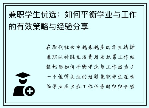 兼职学生优选：如何平衡学业与工作的有效策略与经验分享