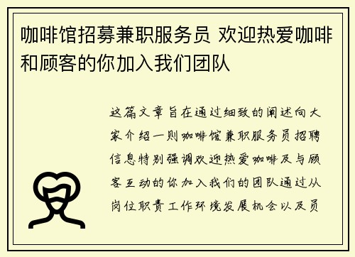 咖啡馆招募兼职服务员 欢迎热爱咖啡和顾客的你加入我们团队