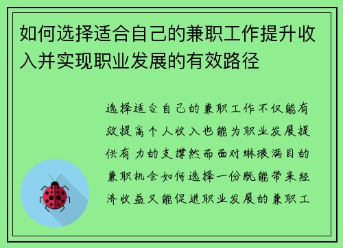如何选择适合自己的兼职工作提升收入并实现职业发展的有效路径