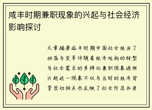 咸丰时期兼职现象的兴起与社会经济影响探讨