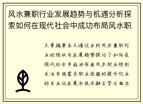风水兼职行业发展趋势与机遇分析探索如何在现代社会中成功布局风水职业