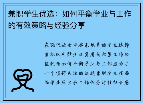 兼职学生优选：如何平衡学业与工作的有效策略与经验分享