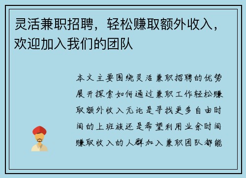 灵活兼职招聘，轻松赚取额外收入，欢迎加入我们的团队