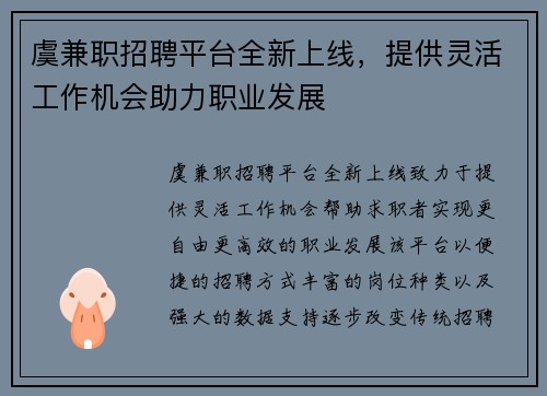 虞兼职招聘平台全新上线，提供灵活工作机会助力职业发展