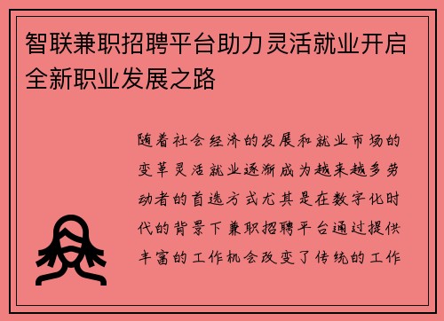 智联兼职招聘平台助力灵活就业开启全新职业发展之路
