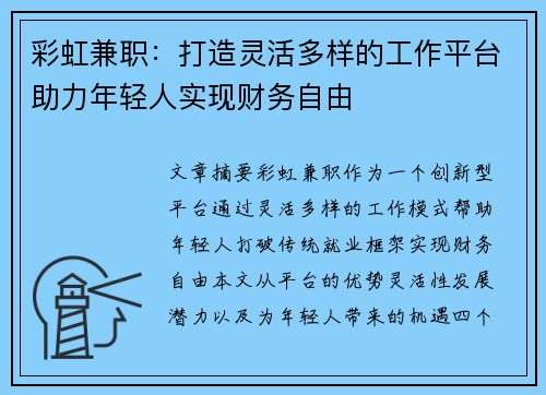 彩虹兼职：打造灵活多样的工作平台助力年轻人实现财务自由