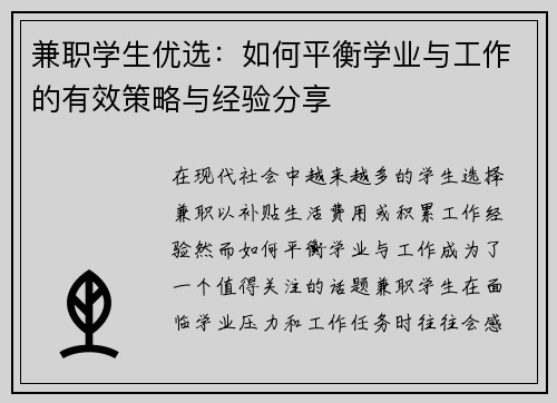 兼职学生优选：如何平衡学业与工作的有效策略与经验分享
