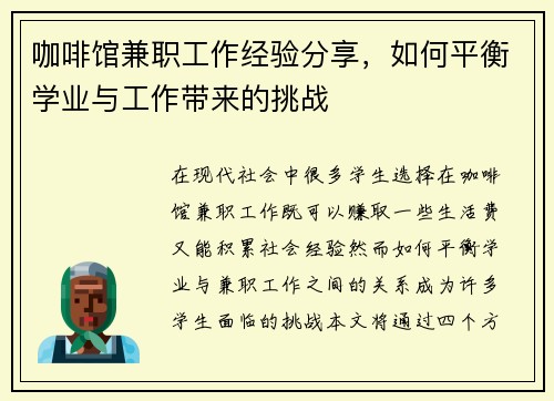 咖啡馆兼职工作经验分享，如何平衡学业与工作带来的挑战