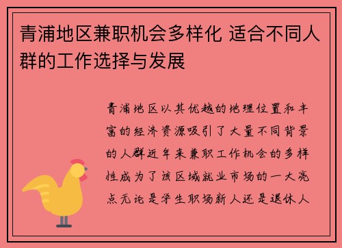 青浦地区兼职机会多样化 适合不同人群的工作选择与发展