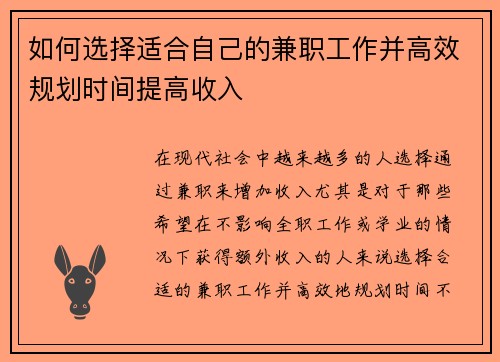 如何选择适合自己的兼职工作并高效规划时间提高收入