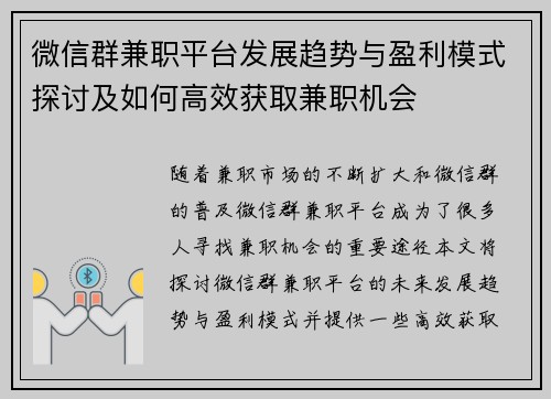 微信群兼职平台发展趋势与盈利模式探讨及如何高效获取兼职机会