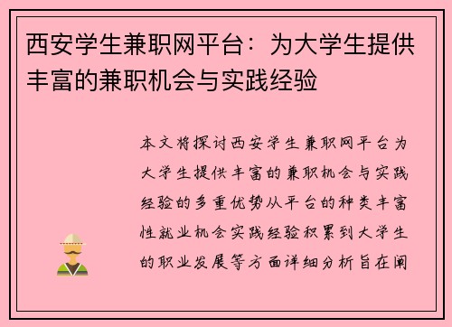 西安学生兼职网平台：为大学生提供丰富的兼职机会与实践经验