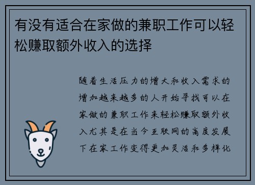 有没有适合在家做的兼职工作可以轻松赚取额外收入的选择