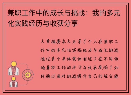 兼职工作中的成长与挑战：我的多元化实践经历与收获分享