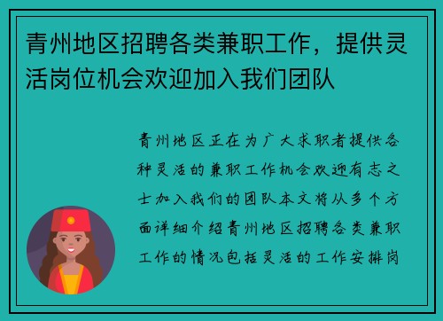 青州地区招聘各类兼职工作，提供灵活岗位机会欢迎加入我们团队