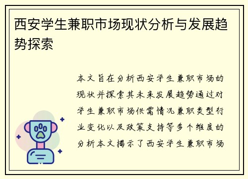 西安学生兼职市场现状分析与发展趋势探索