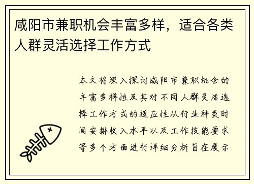 咸阳市兼职机会丰富多样，适合各类人群灵活选择工作方式