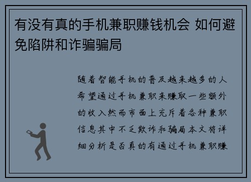 有没有真的手机兼职赚钱机会 如何避免陷阱和诈骗骗局