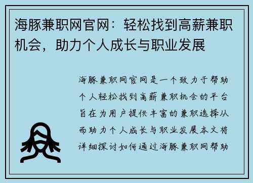 海豚兼职网官网：轻松找到高薪兼职机会，助力个人成长与职业发展