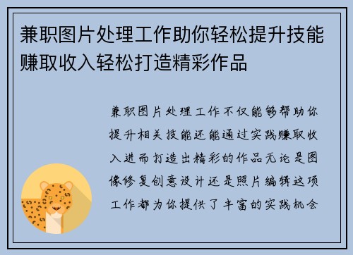 兼职图片处理工作助你轻松提升技能赚取收入轻松打造精彩作品